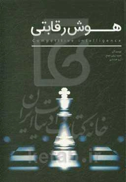 هوش رقابتی