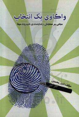 واکاوی یک انتخاب: مبتنی بر سنجش رضایتمندی شهروند مبنا