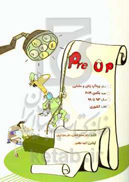 پره‌آپ زنان و مامایی کشوری: براساس بکمن 2019، آزمون‌های اخیر پره‌انترنی