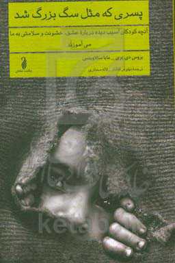پسری که مثل سگ بزرگ شد: آنچه کودکان آسیب‌دیده درباره عشق، خشونت و سلامتی به ما می‌آموزند