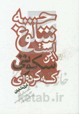 چه شلوغ است این سکوتی که کرده‌ای