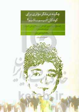 چگونه درمانگر موثری برای کودکان اتیسم باشیم؟: راهنمای تربیت مربی کودکان اتیسم از ارزیابی تا درمان (ویژه متخصصان)
