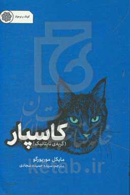 کاسپار (گربه‌ی تایتانیک)