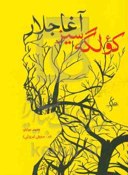 کولگه‌سیز آغاجلار