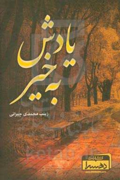 یادش به خیر