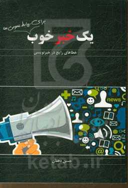 یک خبر خوب برای روابط عمومی‌ها: خطاهای رایج در خبرنویسی