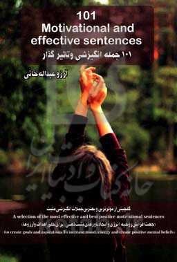 101 جمله انگیزشی و تاثیرگذار = 101 motivational and effective sentences ...