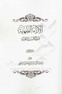 الآراء الفقهیه: قسم المکاسب المحرمه