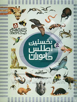 نخستین اطلس جانوران