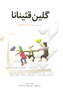 گلین قئینانا "تبریزلی ممی نین طنز شعرلری"