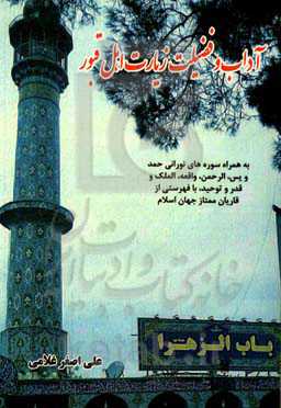 آداب و فضیلت زیارت اهل قبور: به همراه سوره‌های نورانی: حمد، یس، الرحمن، واقعه، الملک، قدر، توحید با فهرستی از قاریان ممتاز جهان اسلام