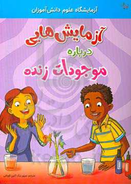 آزمایش‌هایی درباره موجودات زنده