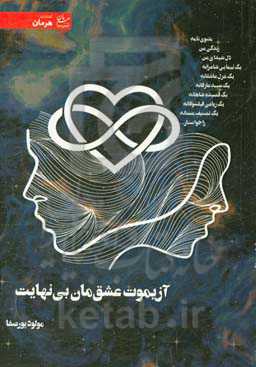 آزیموت عشق‌مان، بینهایت