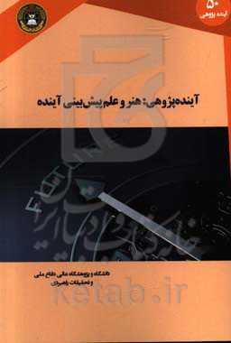 آینده‌پژوهی: هنر و علم پیش‌بینی آینده