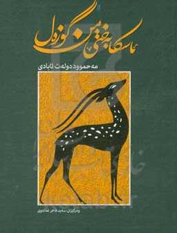 ئاسکا به‌ختی من گوزه‌ل