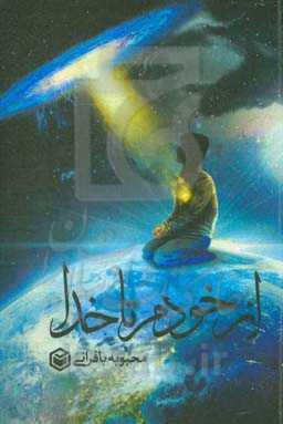 از خودم تا خدا