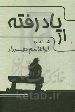 از یاد رفته