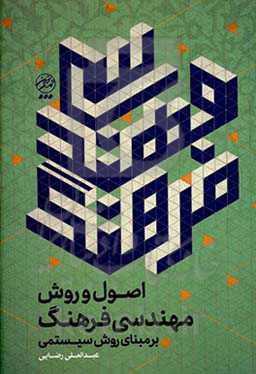 اصول و روش مهندسی فرهنگ بر مبنای روش سیستمی