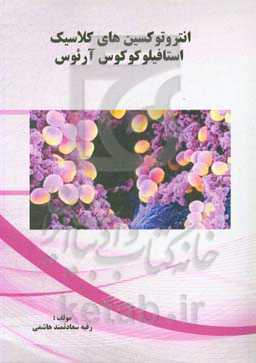 انتروتوکسین‌های کلاسیک استافیلوکوکوس آرئوس