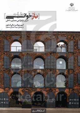 بازخوانی (بازطراحی): اصول بازطراحی معماری داخلی