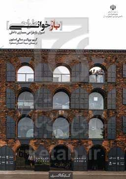 بازخوانی (بازطراحی): اصول بازطراحی معماری داخلی