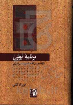 برنامه بهی: درسگفتارهای اقتصاد زیست‌انرژی