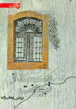 بعد از نبودنت ...