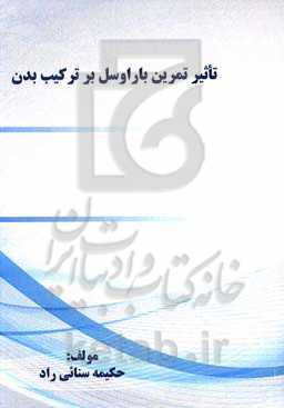 تاثیر تمرین باراوسل بر ترکیب بدن