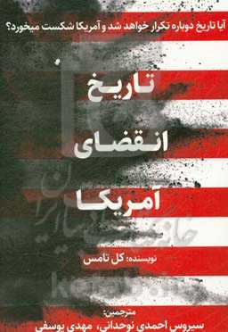 تاریخ انقضای آمریکا: افول امپراتوری‌ها و ابر قدرت‌ها...و آینده ایالات متحده