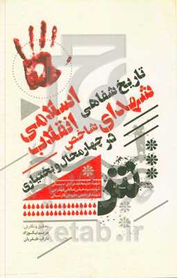 تاریخ شفاهی شهدای شاخص انقلاب اسلامی در چهارمحال و بختیاری