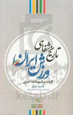تاریخ شفاهی ورزش: کلیات و شیوه‌نامه‌ اجرایی
