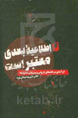 تا اطلاعیه بعدی معتبر است: درآمدی بر نقدهای درونی و بیرونی مدرنیته