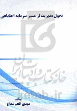 تحول مدیریت از مسیر سرمایه اجتماعی