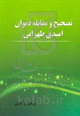 تصحیح و مقابله دیوان امیدی طهرانی