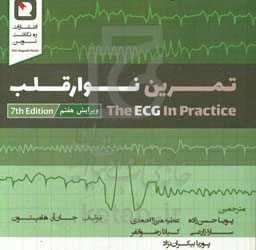 تمرین نوار قلب