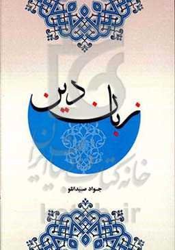 جستاری در زبان دین