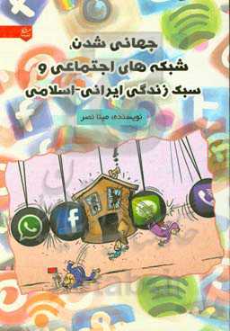 جهانی‌شدن، شبکه‌های اجتماعی و سبک زندگی ایرانی - اسلامی