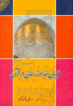 حبیبان خداوند رحمان در قرآن: کسانی را که خداوند دوست می‌دارد