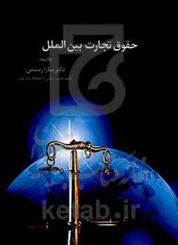 حقوق تجارت بین‌الملل