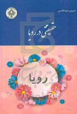 حقیقتی در رویا