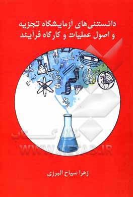 دانستنی‌های آزمایشگاه تجزیه و اصول عملیات و کارگاه فرآیند