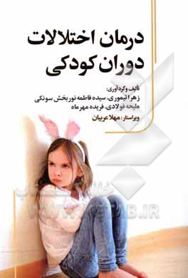 درمان اختلالات دوران کودکی