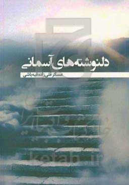 دلنوشته‌های آسمانی