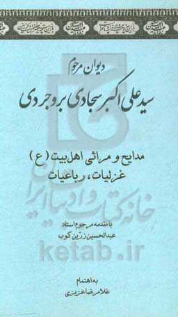 دیوان مرحوم سیدعلی‌اکبر سجادی ‌بروجردی: مدایح و مراثی اهل بیت (ع) غزلیات، رباعیات