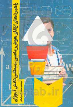 راهبردهای ارتقای هوش ریاضی - منطقی دانش‌آموزان