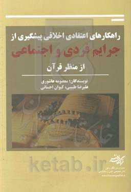 راهکارهای اعتقادی اخلاقی پیشگیری از جرایم فردی و اجتماعی از منظر قرآن