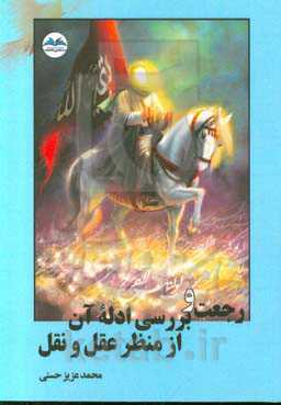 رجعت و بررسی ادله آن از منظر عقل و نقل