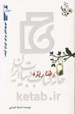 رضا ریزه