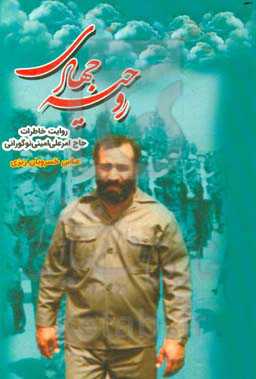 روحیه جهادی: روایت خاطرات حاج امرعلی امینی‌نوگورانی