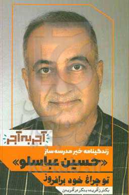 زندگینامه خیر مدرسه‌ساز (حسین عباسلو)